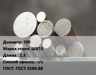 Круг стальной 100 Сталь: ШХ15 L=2.5 г/к ГОСТ: ГОСТ 2590-88, м/д цена от 112500 Р / т, где купить, условия доставки в Минске и Минской области
